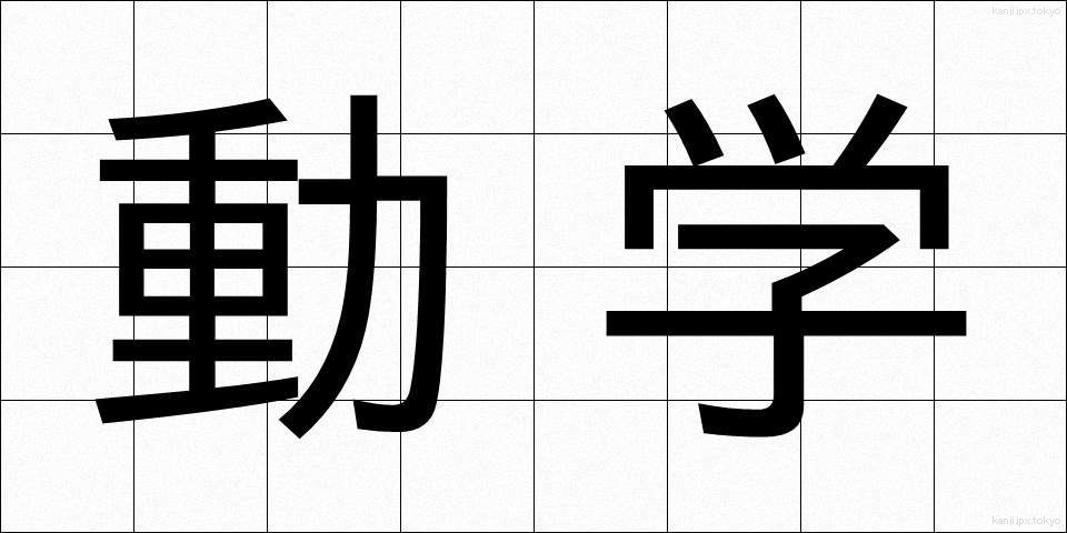 動学 (どうがく)