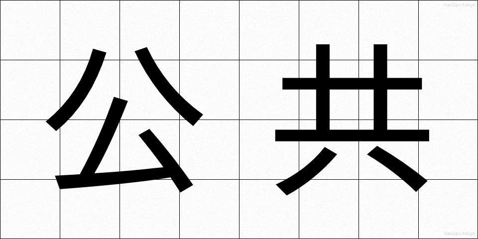 公共 (こうきょう)