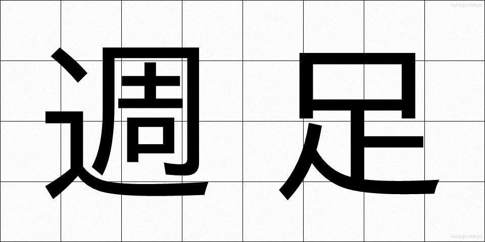 週足 (しゅうそく)