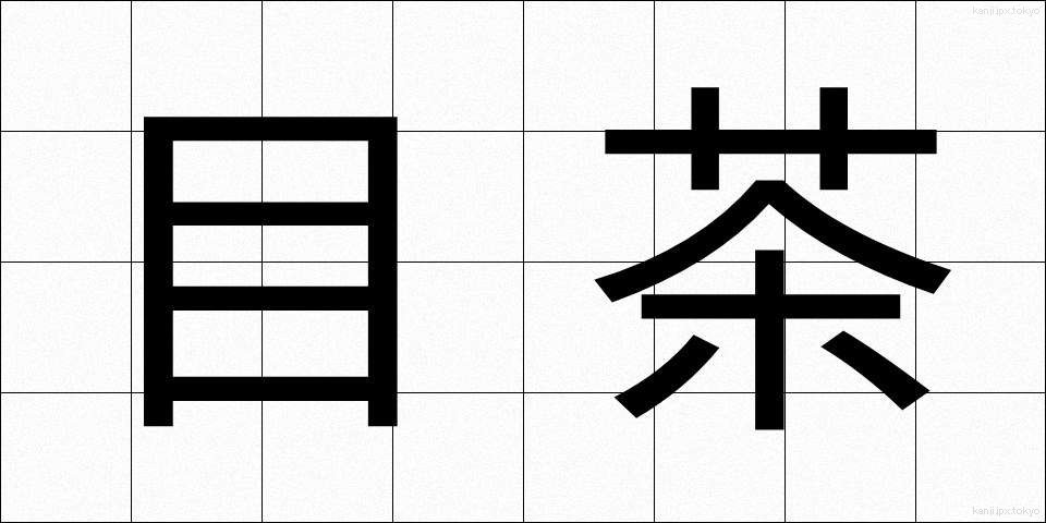 目茶 (めちゃ)