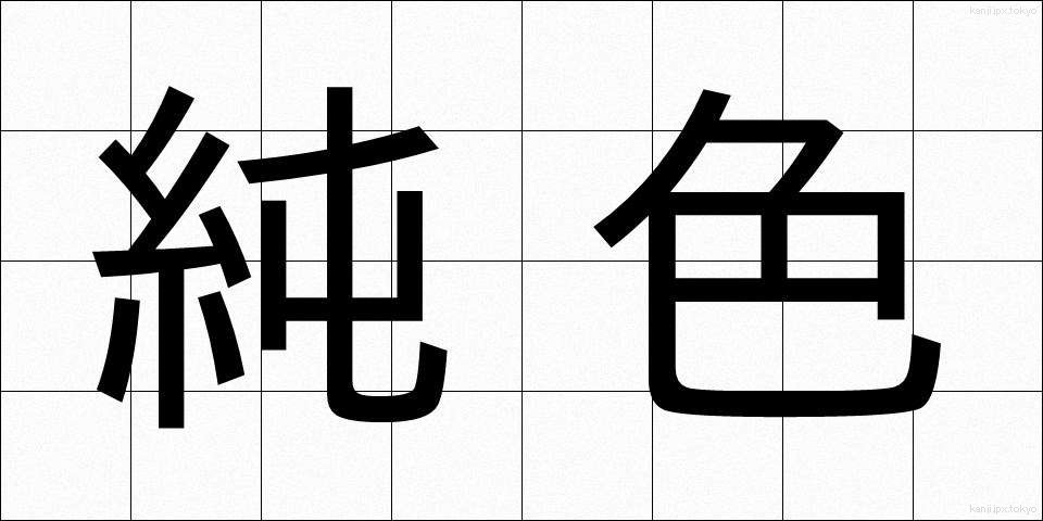 純色 (じゅんしょく)
