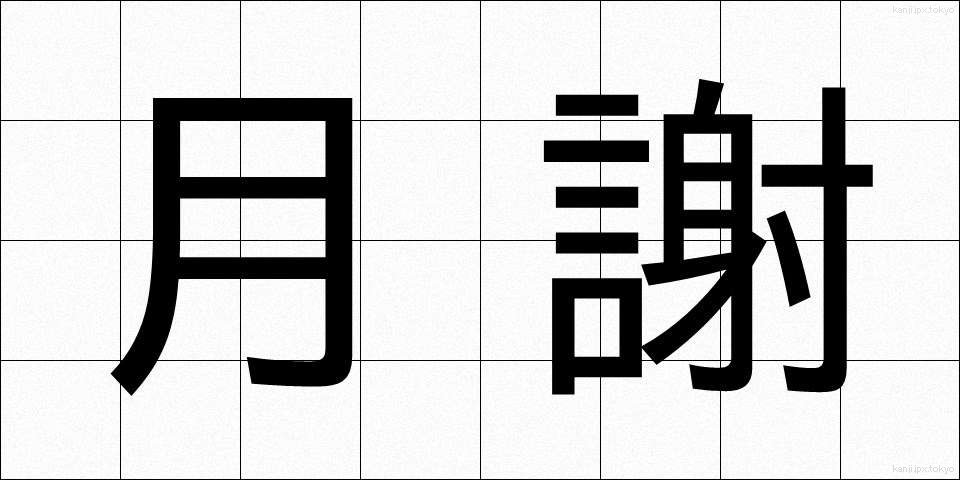 月謝 (げっしゃ)