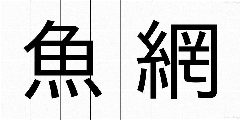 魚網 (ぎょもう)