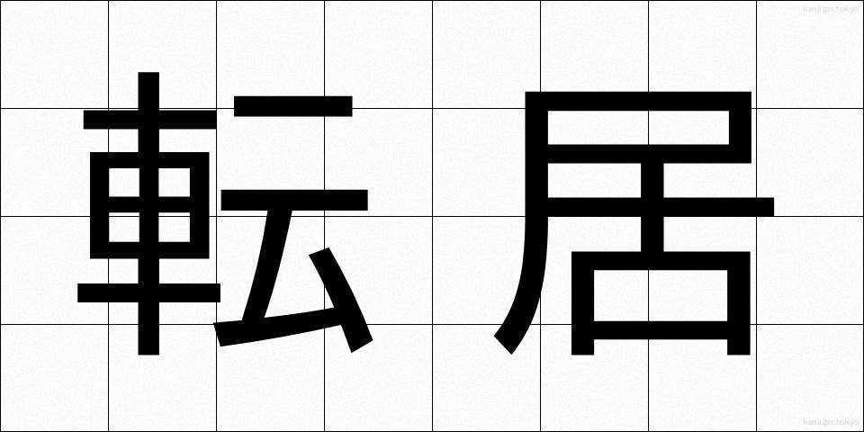 転居 (てんきょ)