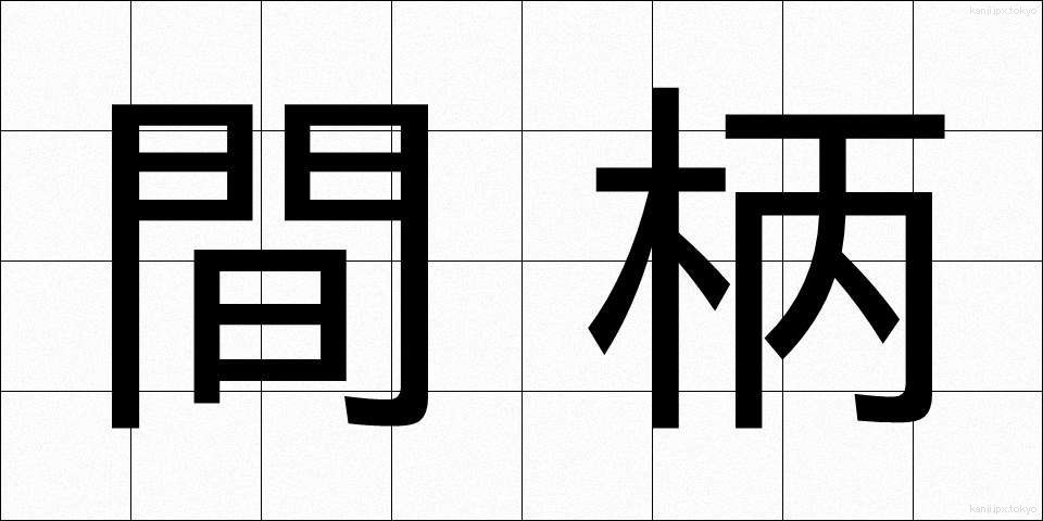 間柄 (あいだがら)