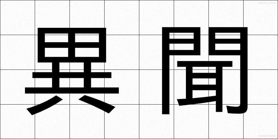 異聞 (いぶん)