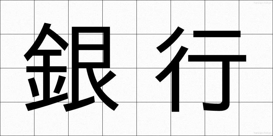 銀行 (ぎんこう)