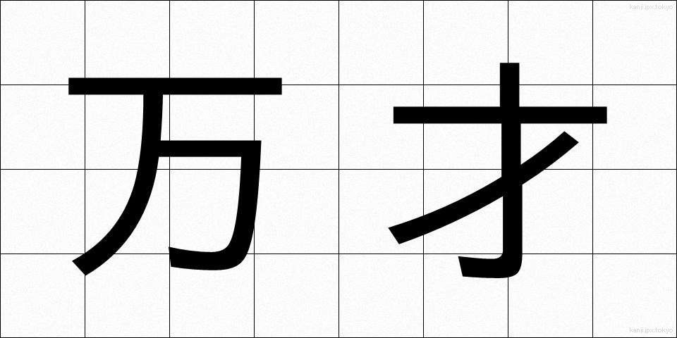 万才 (ばんざい)
