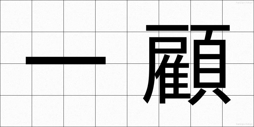 一顧 (いっこ)
