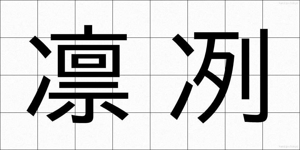 凛冽 (りんれつ)