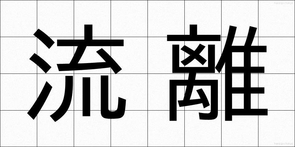 流離 (りゅうり)