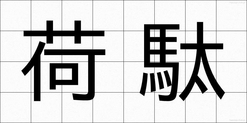 荷駄 (にだ)