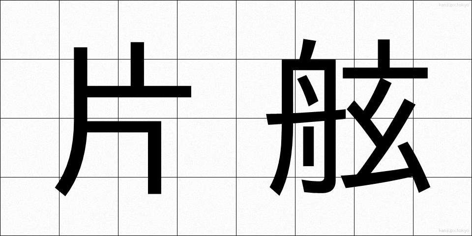 片舷 (かたげん)