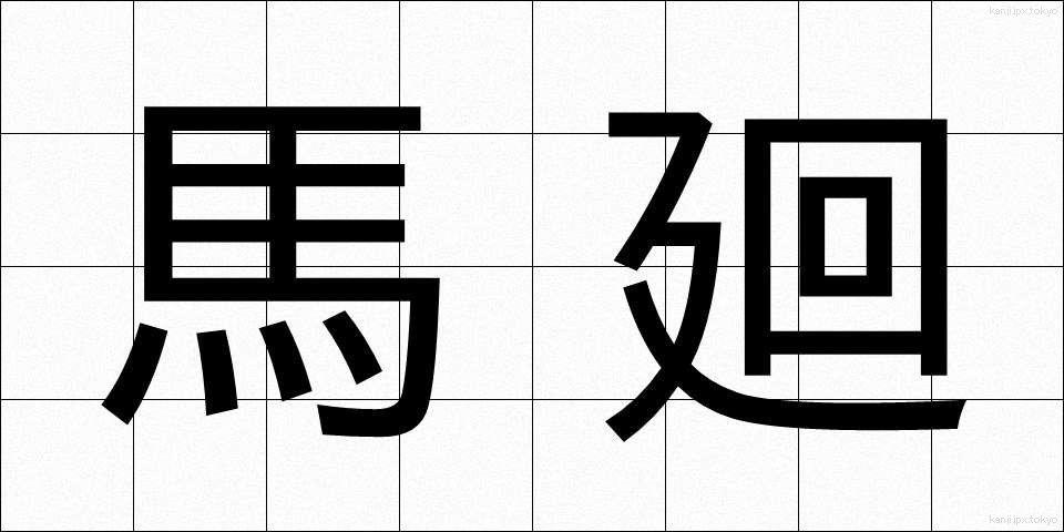 馬廻 (うままわり)