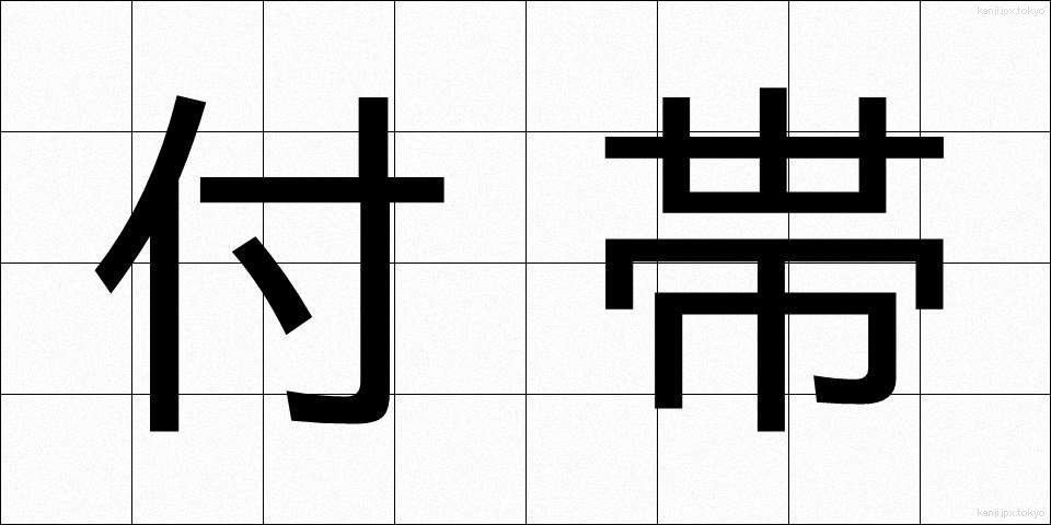 付帯 (ふたい)