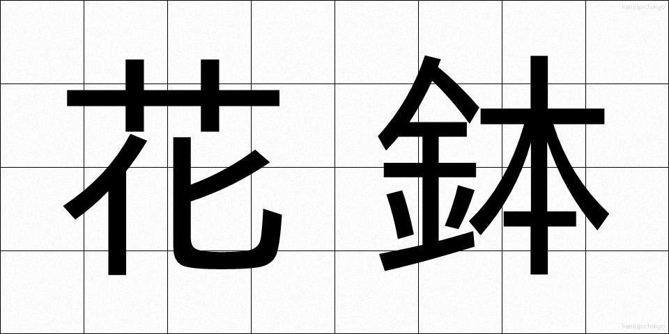 花鉢 (かばち)