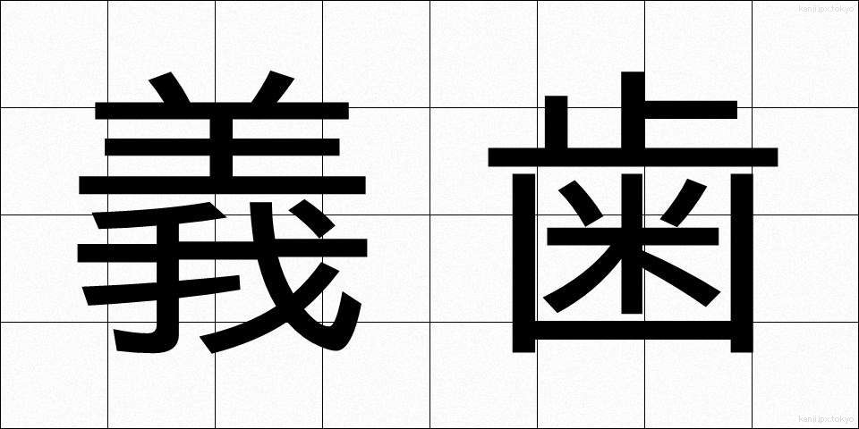 義歯 (ぎし)