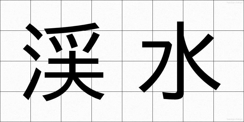渓水 (けいすい)