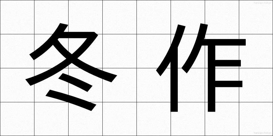 冬作 (ふゆさく)