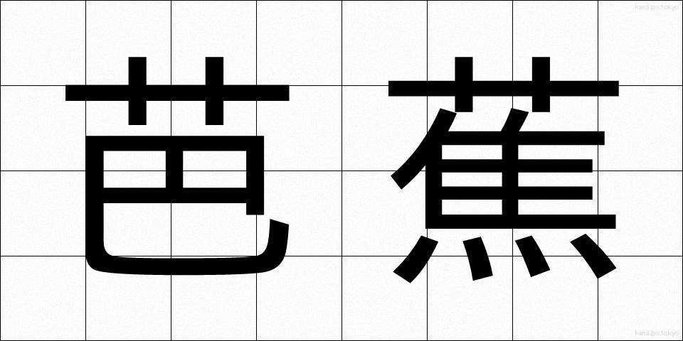 芭蕉 (ばしょう)