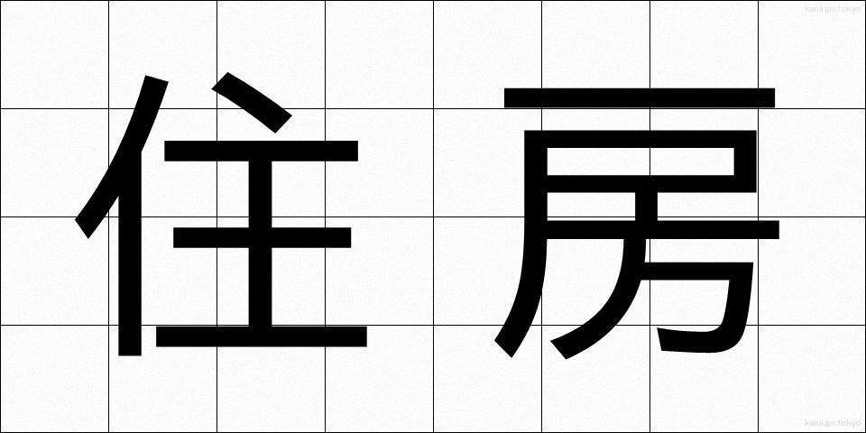 住房 (じゅうぼう)