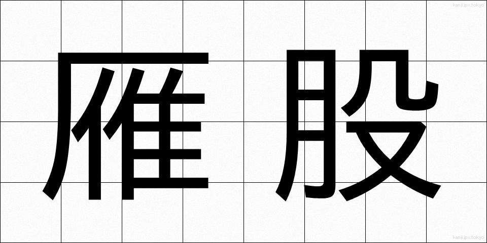 雁股 (がんまた)