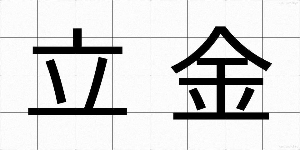 立金 (たつきん)