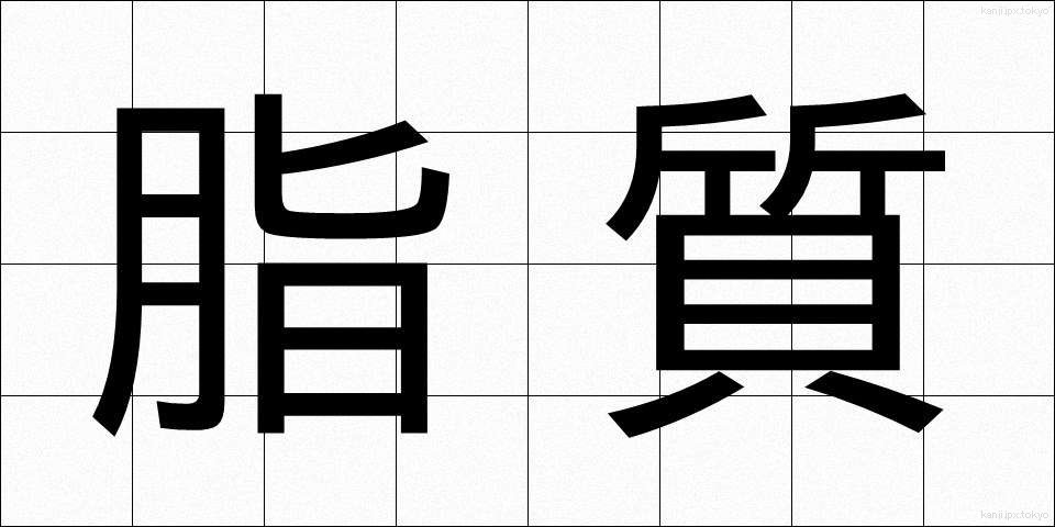 脂質 (ししつ)