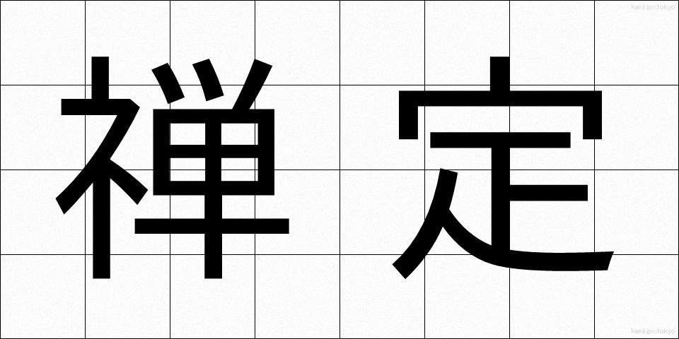禅定 (ぜんじょう)