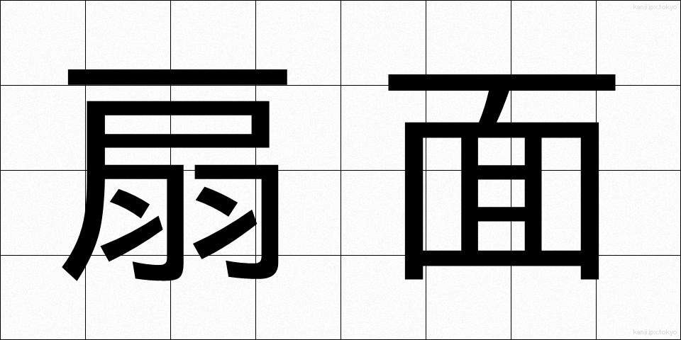 扇面 (せんめん)