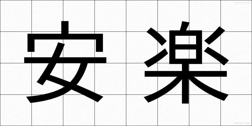 安楽 (あんらく)