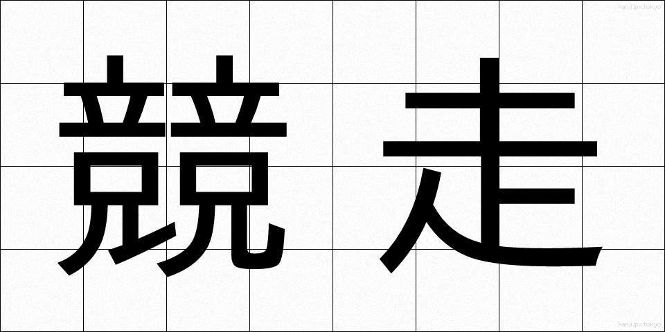 競走 (きょうそう)