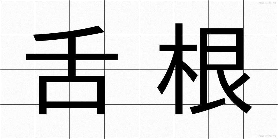 舌根 (ぜっこん)