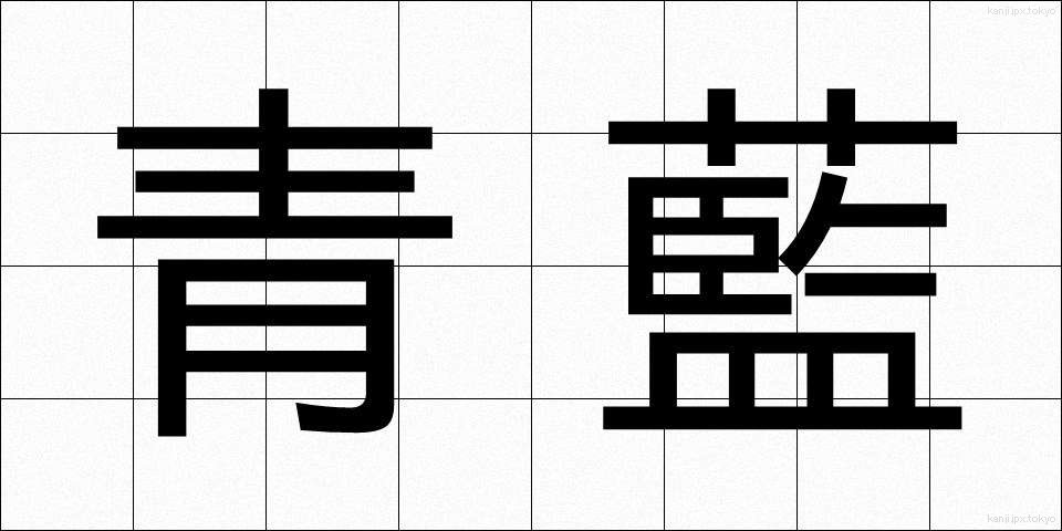 青藍 (せいらん)