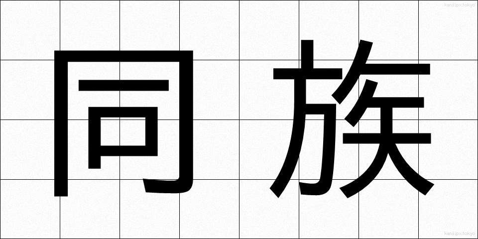 同族 (どうぞく)