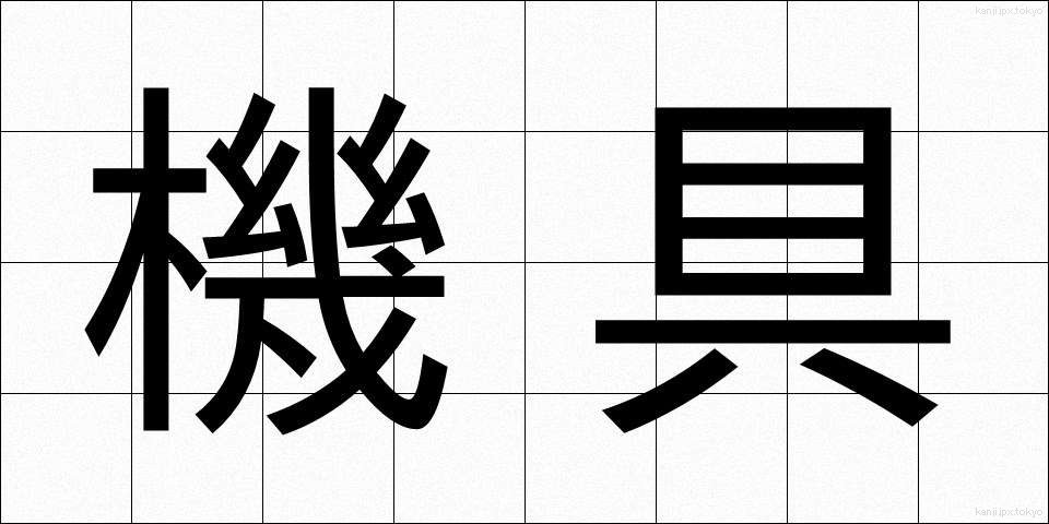 機具 (きぐ)