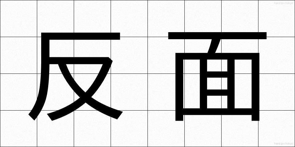 反面 (はんめん)