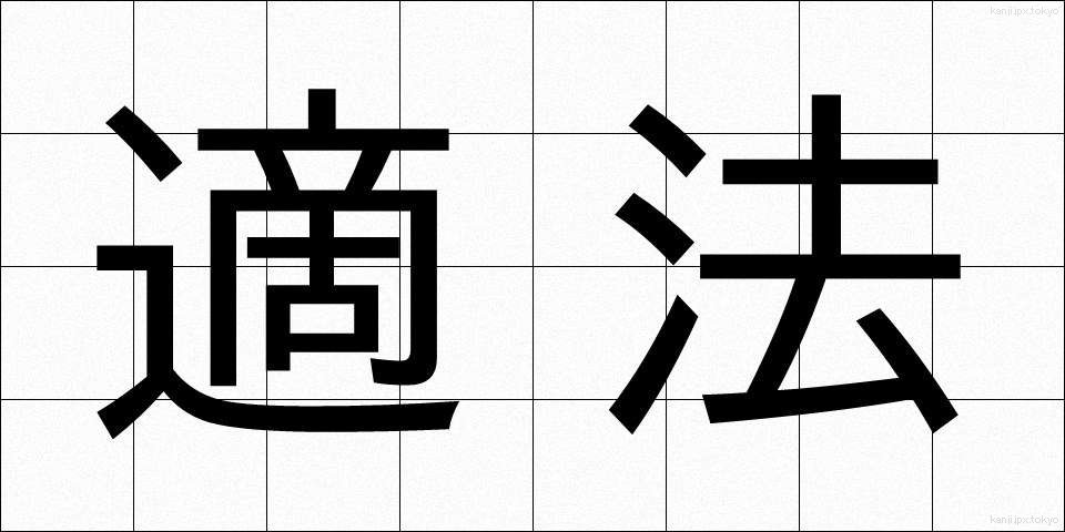 適法 (てきほう)
