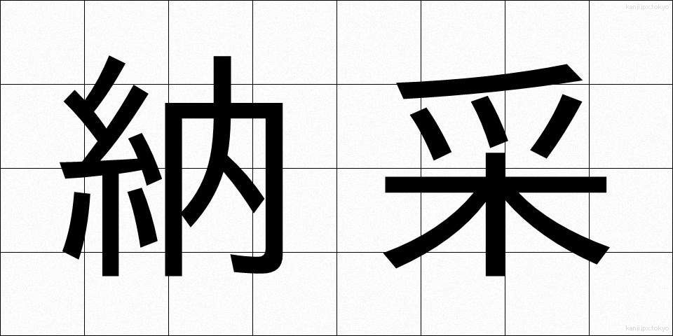 納采 (のうさい)