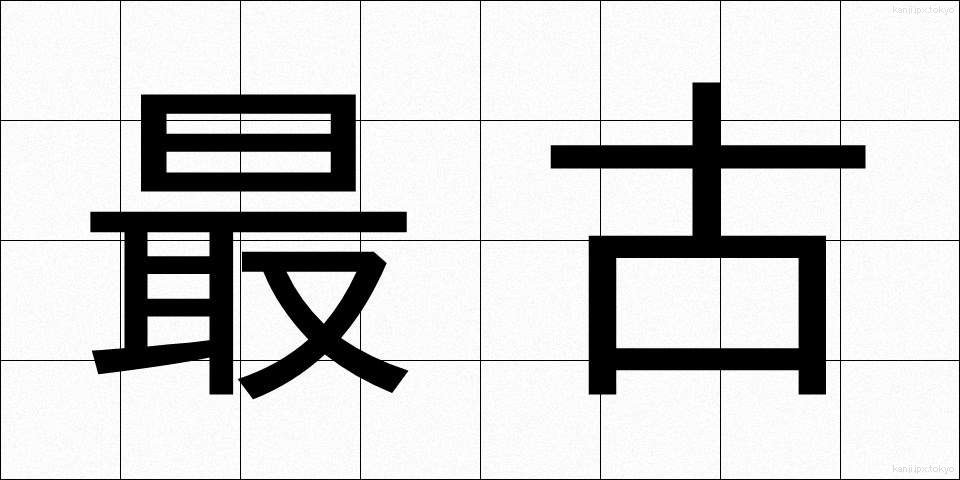 最古 (さいこ)
