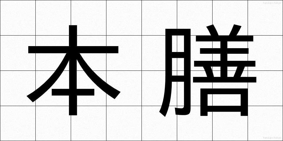 本膳 (ほんぜん)