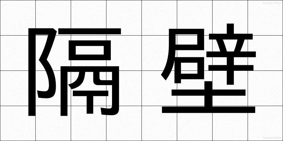 隔壁 (かくへき)