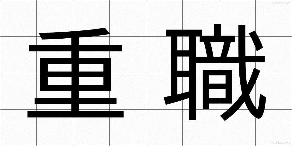 重職 (じゅうしょく)