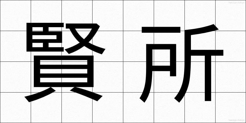 賢所 (けんしょ)