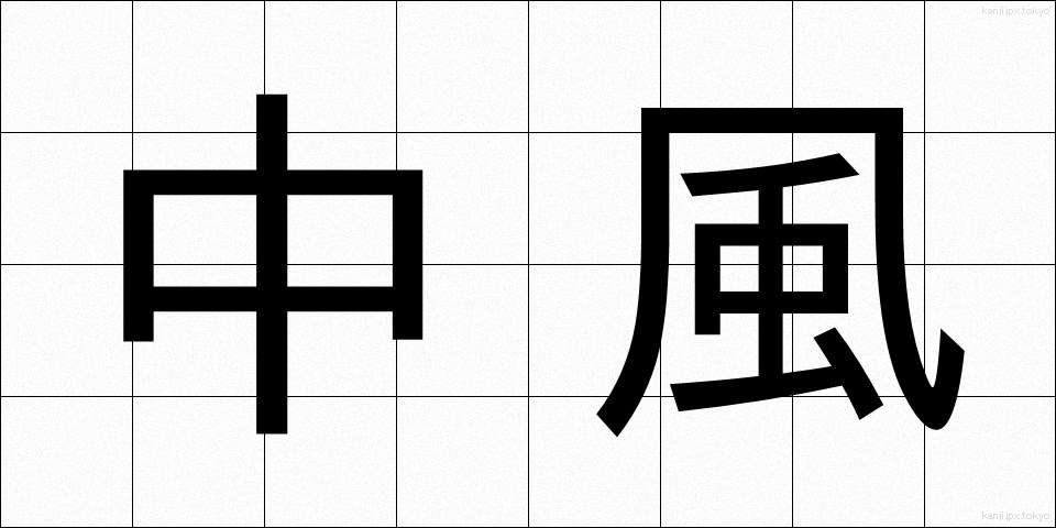 中風 (ちゅうふう)