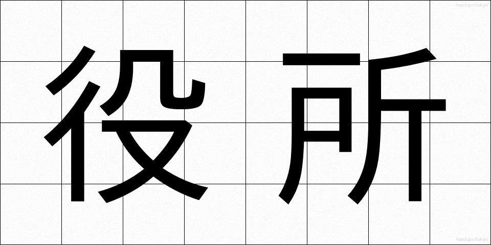 役所 (やくしょ)