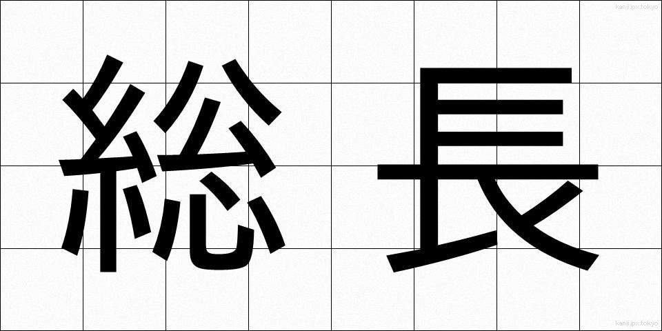 総長 (そうちょう)