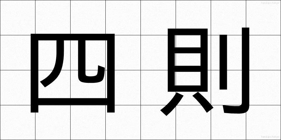 四則 (しそく)