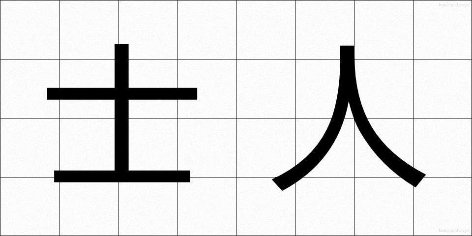 士人 (しじん)