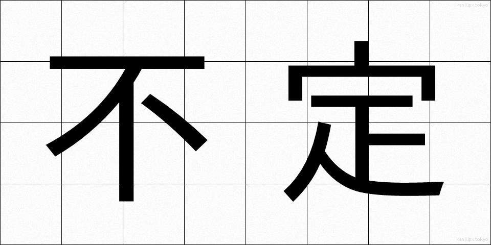 不定 (ふてい)